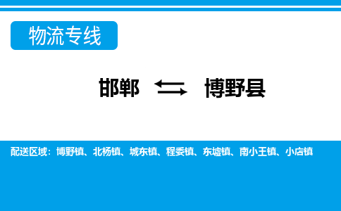 邯郸到博野县物流公司全境直达