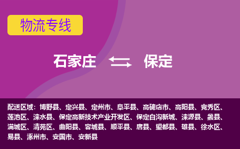 石家庄到保定物流公司|石家庄到保定专线|（今日/热线）