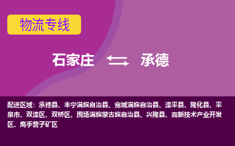 石家庄到承德物流公司|石家庄到承德专线|（今日/热线）