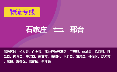 石家庄到邢台物流公司|石家庄到邢台专线|（今日/热线）