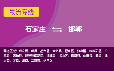 石家庄到邯郸物流公司|石家庄到邯郸专线|（今日/热线）