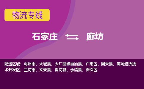 石家庄到廊坊物流公司|石家庄到廊坊专线|（今日/热线）