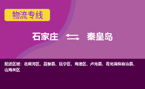 石家庄到秦皇岛物流公司|石家庄到秦皇岛专线|（今日/热线）