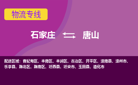 石家庄到唐山物流公司|石家庄到唐山专线|（今日/热线）