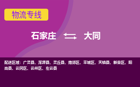 石家庄到大同物流公司|石家庄到大同专线|（今日/热线）