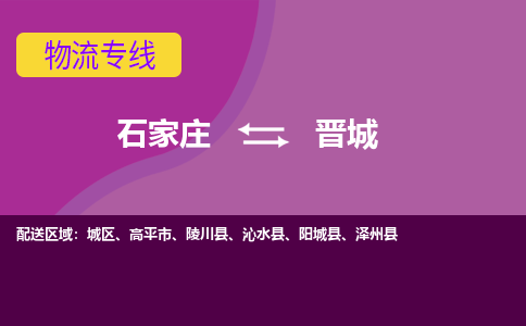 石家庄到晋城物流公司|石家庄到晋城专线|（今日/热线）