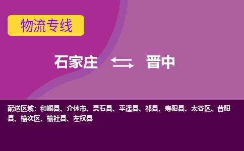 石家庄到晋中物流公司|石家庄到晋中专线|（今日/热线）