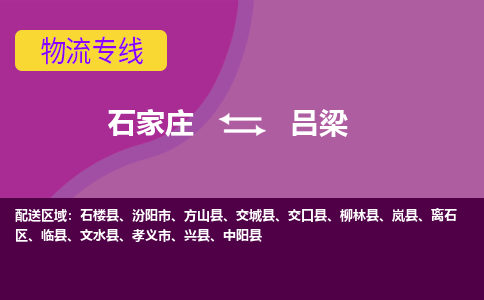 石家庄到吕梁物流公司|石家庄到吕梁专线|（今日/热线）