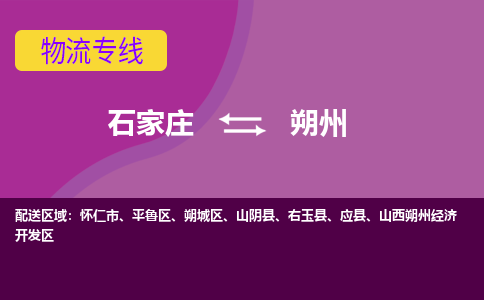 石家庄到朔州物流公司|石家庄到朔州专线|（今日/热线）