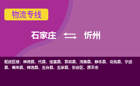 石家庄到忻州物流公司|石家庄到忻州专线|（今日/热线）