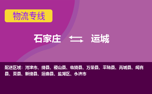 石家庄到运城物流公司|石家庄到运城专线|（今日/热线）