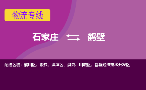 石家庄到鹤壁物流公司|石家庄到鹤壁专线|（今日/热线）