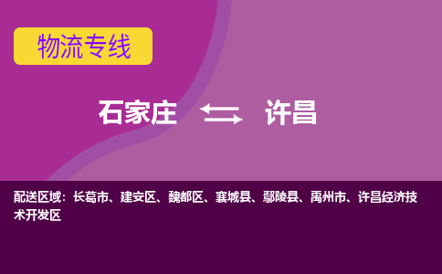 石家庄到许昌物流公司|石家庄到许昌专线|（今日/热线）