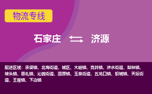 石家庄到济源物流公司|石家庄到济源专线|（今日/热线）