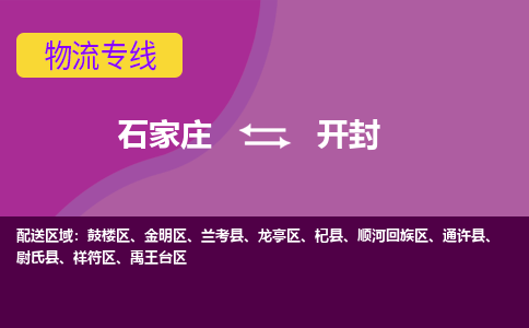 石家庄到开封物流公司|石家庄到开封专线|（今日/热线）