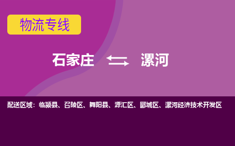 石家庄到漯河物流公司|石家庄到漯河专线|（今日/热线）