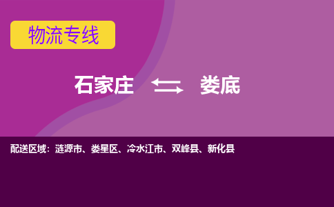 石家庄到娄底物流公司|石家庄到娄底专线|（今日/热线）