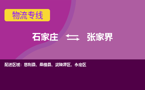 石家庄到张家界物流公司|石家庄到张家界专线|（今日/热线）