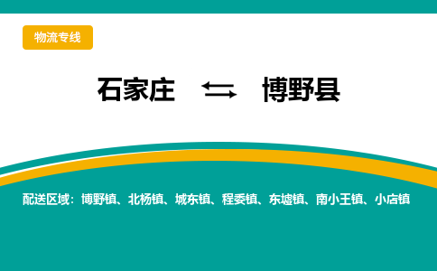 石家庄到博野物流专线-石家庄至博野货运公司★