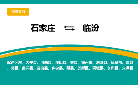 石家庄到临汾物流公司-石家庄至临汾专线-