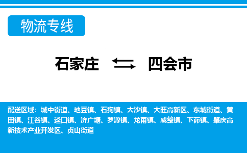 石家庄到四会物流公司-至四会搬家公司