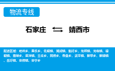 石家庄到靖西物流公司-至靖西搬家公司