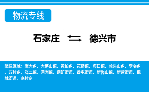 石家庄到德兴物流公司-石家庄至德兴货运-