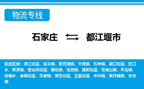 石家庄到都江堰物流公司-至都江堰搬家公司