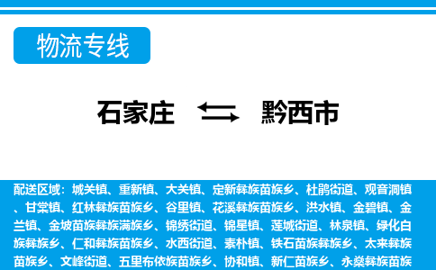 石家庄到黔西物流公司-石家庄至黔西货运-