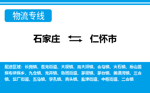 石家庄到仁怀物流公司-石家庄至仁怀货运-