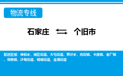 石家庄到个旧物流公司-石家庄至个旧货运-