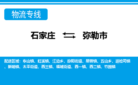 石家庄到弥勒物流公司-石家庄至弥勒货运-