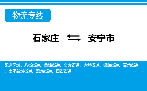 石家庄到安宁物流公司-石家庄至安宁货运-