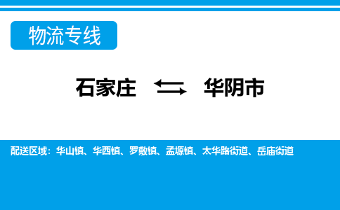 石家庄到华阴物流公司-至华阴搬家公司