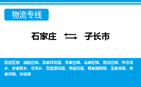 石家庄到子长物流公司-石家庄至子长货运-