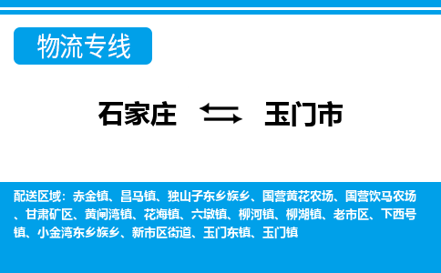 石家庄到玉门物流公司-石家庄至玉门货运-