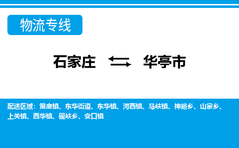 石家庄到华亭物流公司-石家庄至华亭货运-