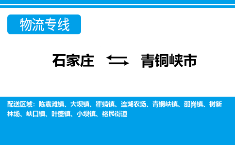 石家庄到青铜峡物流公司-石家庄至青铜峡货运-