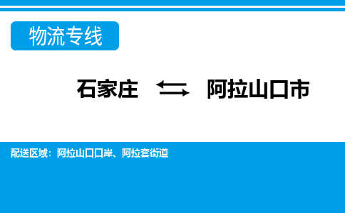 石家庄到阿拉山口物流公司-石家庄至阿拉山口货运-