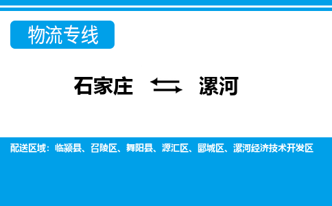 石家庄到漯河物流公司-专线直达+省市县+乡镇+派+送安全快捷