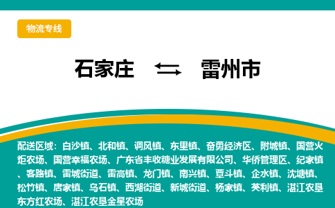 石家庄到雷州物流公司-石家庄到雷州物流专线