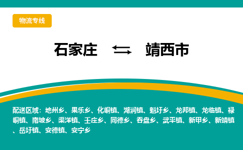 石家庄到靖西物流公司-石家庄到靖西物流专线