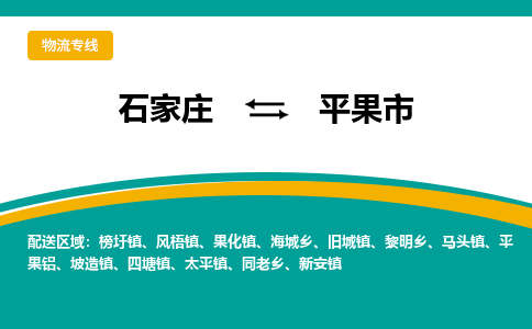 石家庄到平果物流公司