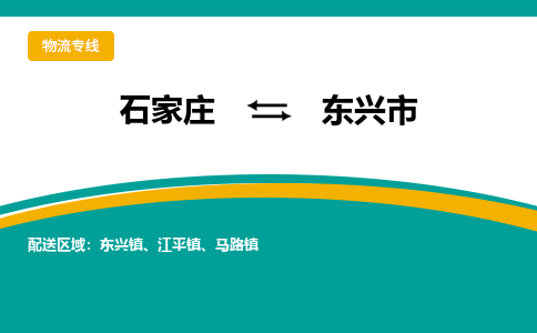 石家庄到东兴物流公司