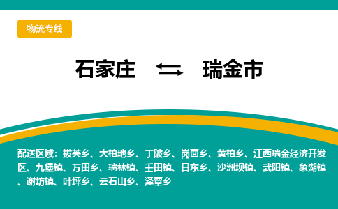 石家庄到瑞金物流公司-石家庄到瑞金物流专线