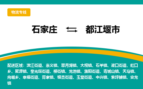 石家庄到都江堰物流公司