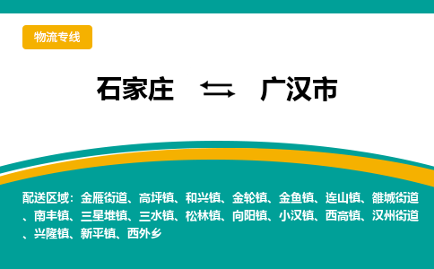 石家庄到广汉物流公司