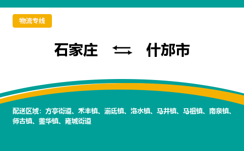 石家庄到什邡物流公司