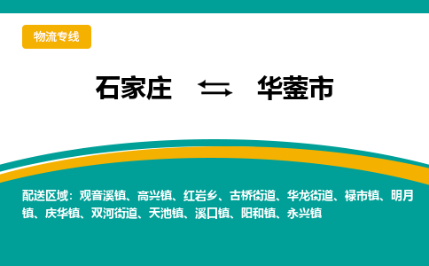 石家庄到华蓥物流公司-石家庄到华蓥物流专线