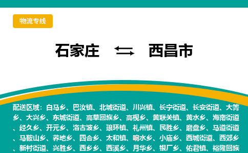 石家庄到西昌物流公司-石家庄到西昌物流专线